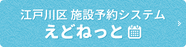 江戸川区 施設予約システム えどねっと