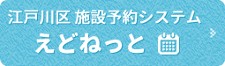 江戸川区 施設予約システム えどねっと